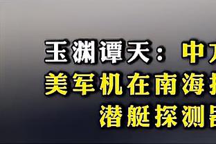 爱德华兹：今天差点因膝伤没上场 热敷之后感觉好多了